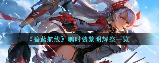 《碧蓝航线》鹖时装黎明辉祭一览