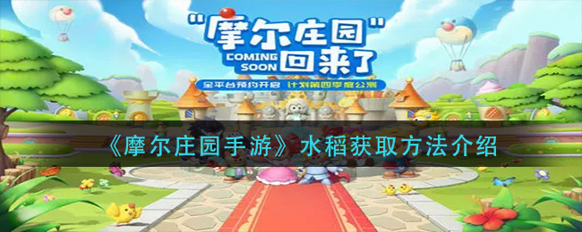 《摩尔庄园手游》黄桃获取方法介绍