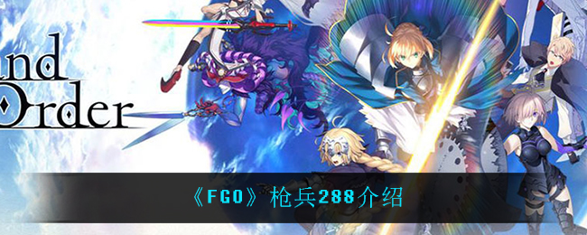 《FGO》枪兵288介绍