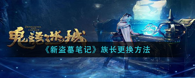 《新盗墓笔记》族长更换方法