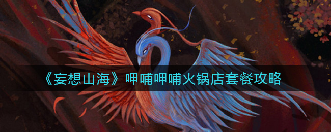 《妄想山海》呷哺呷哺火锅店套餐攻略