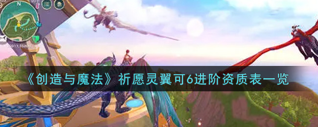 《创造与魔法》祈愿灵翼可6进阶资质表一览
