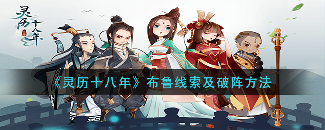 《灵历十八年》布鲁线索及破阵方法