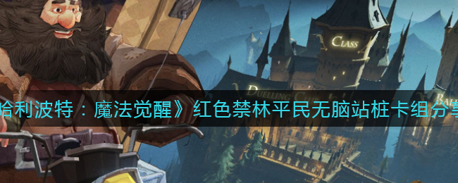 《哈利波特：魔法觉醒》红色禁林平民无脑站桩卡组分享