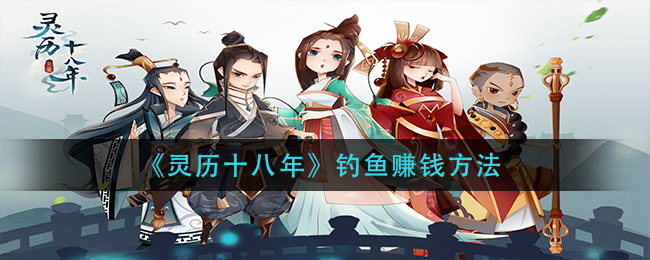 《灵历十八年》钓鱼赚钱方法