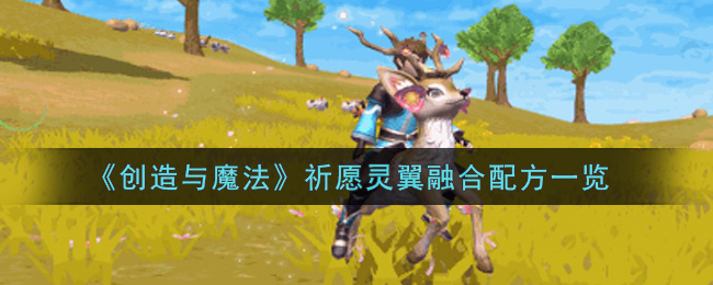 《创造与魔法》祈愿灵翼融合配方一览
