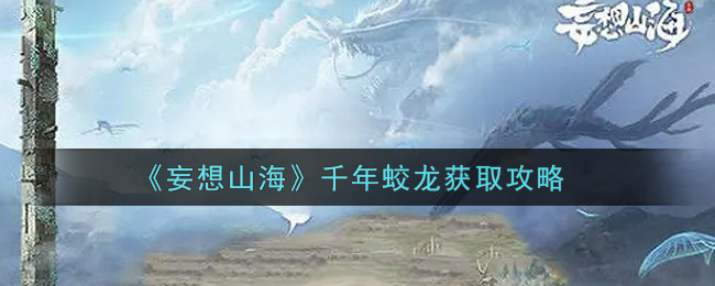 《妄想山海》千年蛟龙获取攻略