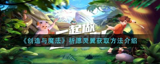 《创造与魔法》祈愿灵翼获取方法介绍