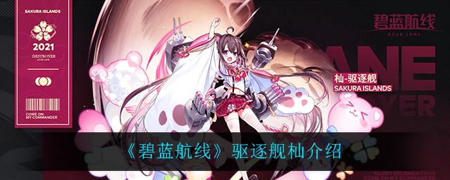 《碧蓝航线》驱逐舰杣介绍