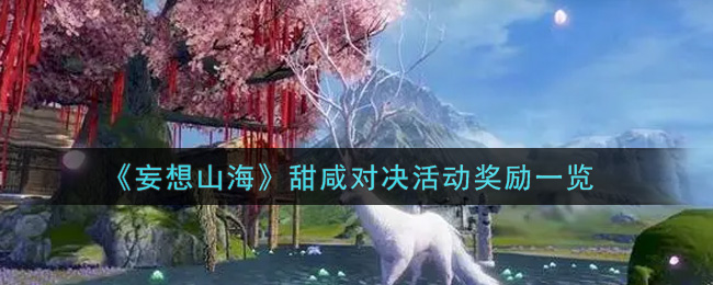 《妄想山海》甜咸对决活动奖励一览