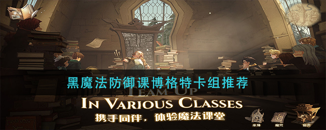 《哈利波特：魔法觉醒》黑魔法防御课博格特卡组推荐