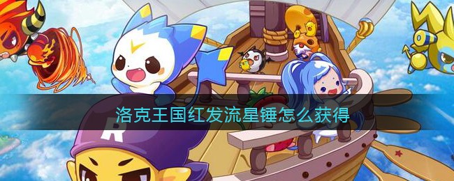 洛克王国红发流星锤怎么获得