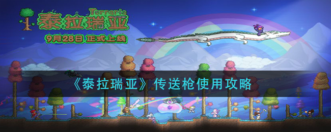 《泰拉瑞亚》传送枪使用攻略