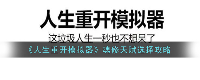 《人生重开模拟器》魂修天赋选择攻略