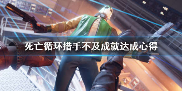 《死亡循环》措手不及成就怎么完成？措手不及成就达成心得