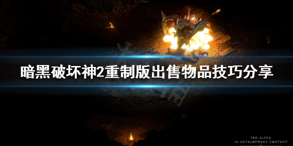 《暗黑破坏神2重制版》如何出售物品？出售物品技巧分享
