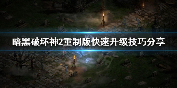 《暗黑破坏神2重制版》如何快速升级？快速升级技巧分享