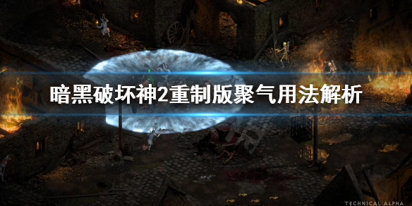 《暗黑破坏神2重制版》装备上的聚气什么意思？聚气用法解析