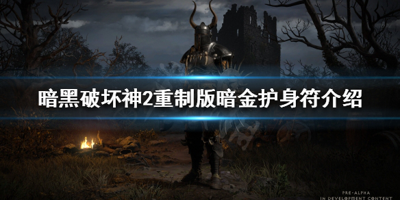 《暗黑破坏神2重制版》暗金护身符有哪些？暗金护身符介绍