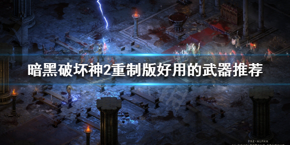 《暗黑破坏神2重制版》好用的装备有哪些？好用的武器推荐