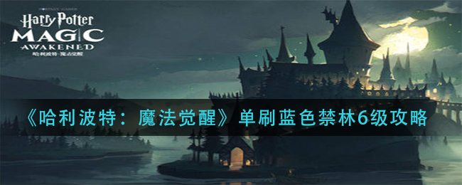 《哈利波特：魔法觉醒》单刷蓝色禁林6级攻略