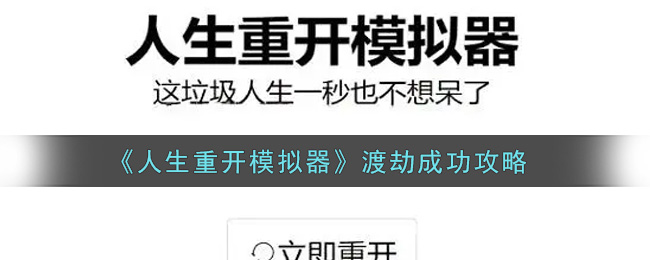 《人生重开模拟器》渡劫成功攻略