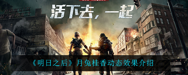 《明日之后》月兔桂香动态效果介绍