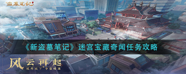 《新盗墓笔记》迷宫宝藏奇闻任务攻略