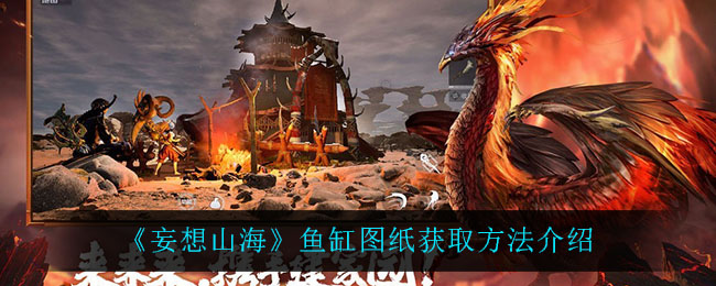 《妄想山海》鱼缸图纸获取方法介绍