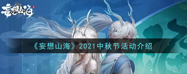《妄想山海》2021中秋节活动介绍