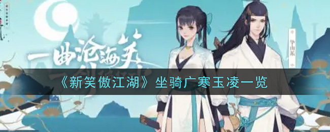 《新笑傲江湖》坐骑广寒玉凌一览