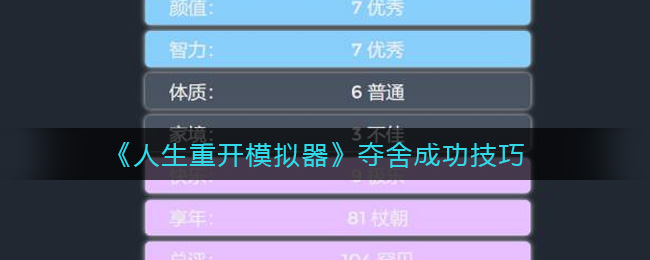 《人生重开模拟器》夺舍成功技巧