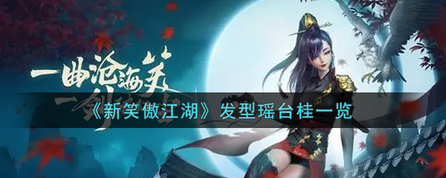 《新笑傲江湖》发型瑶台桂一览