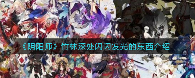 《阴阳师》竹林深处闪闪发光的东西介绍