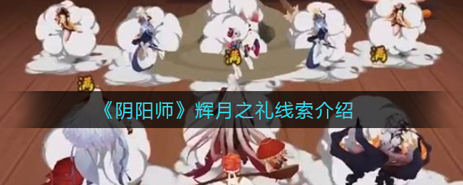 《阴阳师》辉月之礼线索介绍