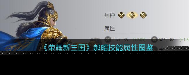 《荣耀新三国》郝昭技能属性图鉴
