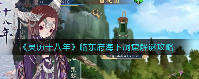 《灵历十八年》临东府海下洞窟解谜攻略