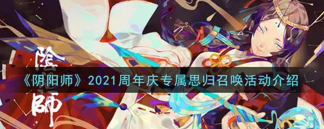 《阴阳师》2021周年庆专属思归召唤活动介绍