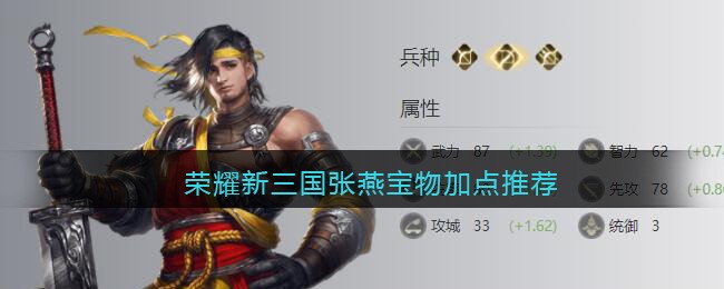 荣耀新三国张燕宝物加点推荐