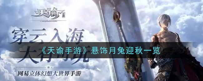 《天谕手游》悬饰月兔迎秋一览
