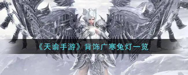 《天谕手游》背饰广寒兔灯一览