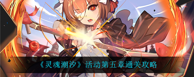 《灵魂潮汐》活动第五章通关攻略
