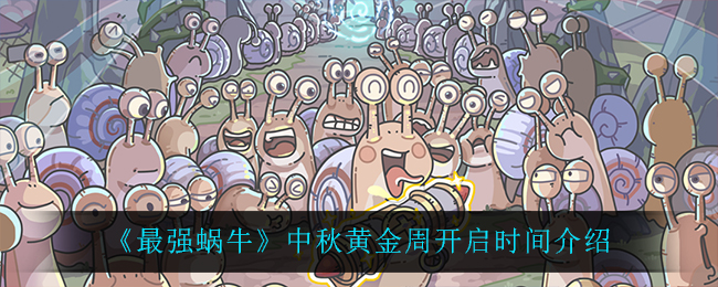 《最强蜗牛》中秋黄金周开启时间介绍