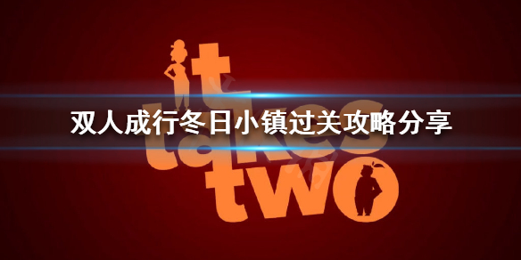 《双人成行》冬日小镇怎么过？冬日小镇过关攻略分享