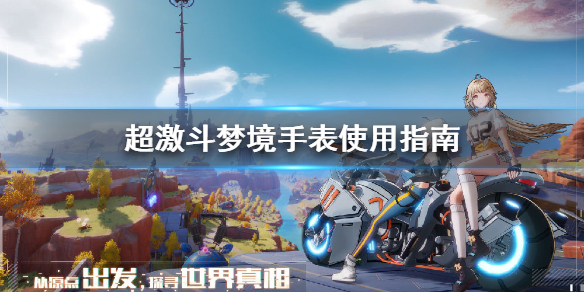 《超激斗梦境》手表怎么用？手表使用指南