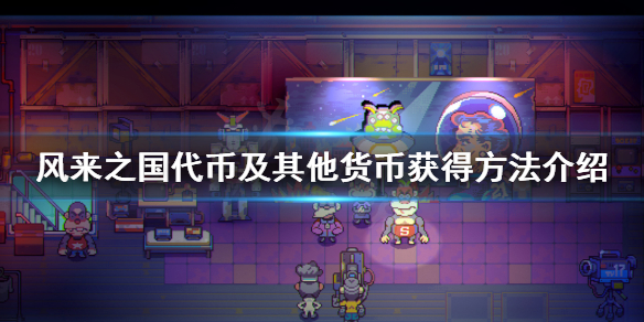 《风来之国》代币怎么获得？代币及其他货币获得方法介绍