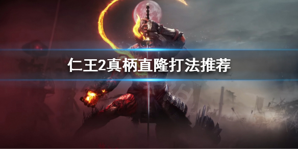 《仁王2》真柄直隆怎么打？真柄直隆打法推荐