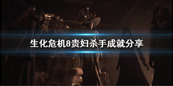 《生化危机8》贵妇杀手成就是什么？贵妇杀手成就分享