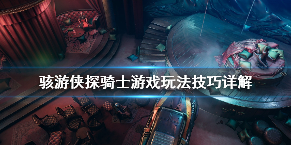《骇游侠探》骑士任务怎么做？骑士游戏玩法技巧详解
