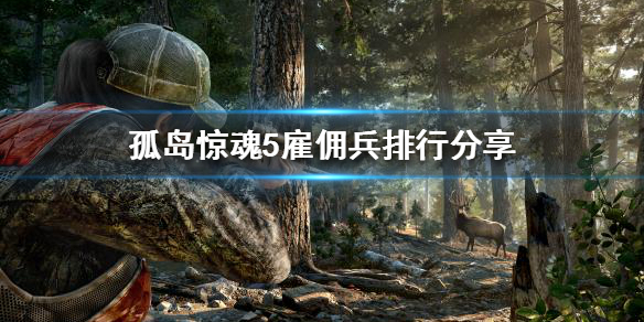 《孤岛惊魂5》最强雇佣兵是谁？雇佣兵排行分享